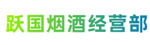 贵阳市息烽跃国烟酒经营部